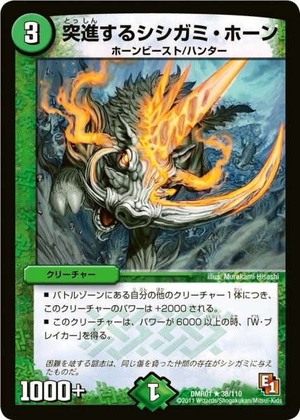 画像1: 【ファースト・コンタクト】突進するシシガミ・ホーン DMR01_38/110 (1)