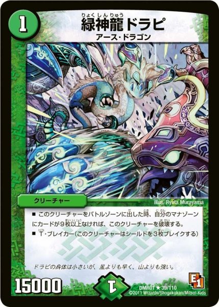 画像1: 【ファースト・コンタクト】緑神龍ドラピ DMR01_39/110 (1)