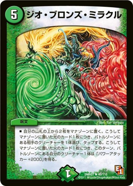 画像1: 【ファースト・コンタクト】ジオ・ブロンズ・ミラクル DMR01_40/110 (1)