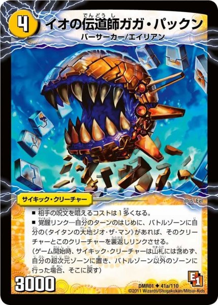 画像1: 【ファースト・コンタクト】イオの伝道師ガガ・パックン/貪欲バリバリ・パックンガー DMR01_41/110 (1)