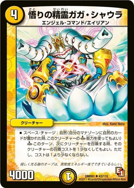画像1: 【ファースト・コンタクト】悟りの精霊ガガ・シャウラ DMR01_43/110 (1)