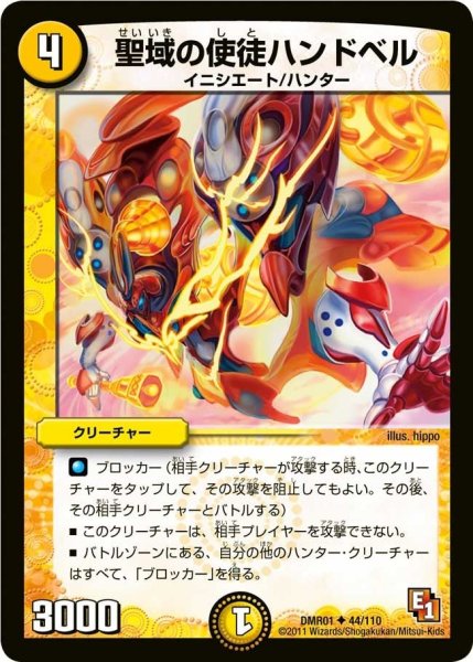 画像1: 【ファースト・コンタクト】聖域の使徒ハンドベル DMR01_44/110 (1)