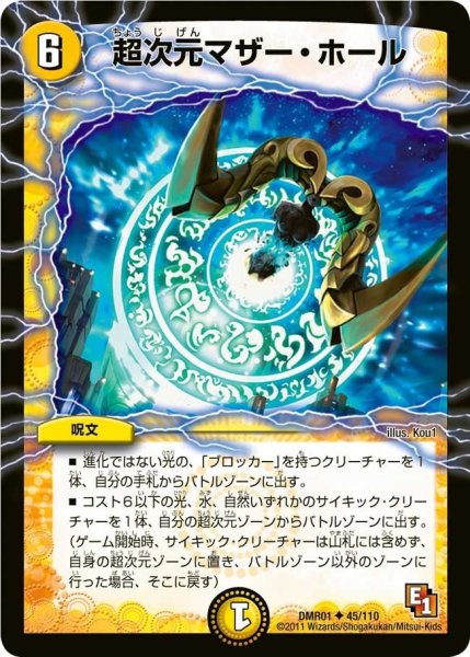 画像1: 【ファースト・コンタクト】超次元マザー・ホール DMR01_45/110 (1)
