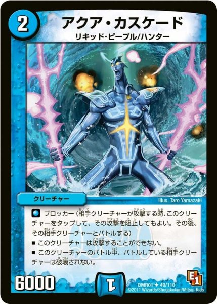 画像1: 【ファースト・コンタクト】アクア・カスケード DMR01_49/110 (1)