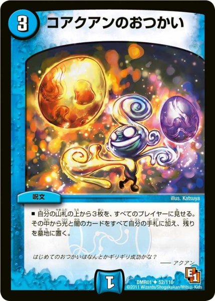 画像1: 【ファースト・コンタクト】コアクアンのおつかい DMR01_52/110 (1)