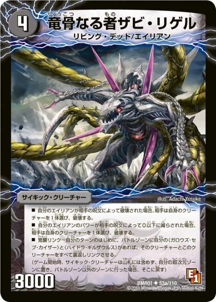 画像1: 【ファースト・コンタクト】竜骨なる者ザビ・リゲル/死海竜ガロウズ・デビルドラゴン DMR01_53/110 (1)
