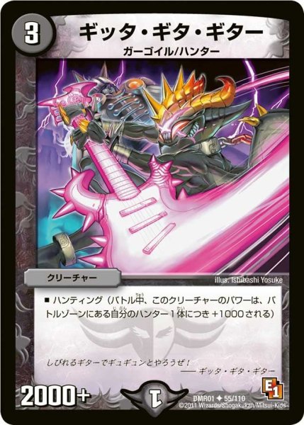 画像1: 【ファースト・コンタクト】ギッタ・ギタ・ギター DMR01_55/110 (1)