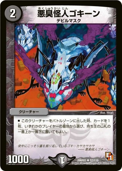 画像1: 【ファースト・コンタクト】悪臭怪人ゴキーン DMR01_57/110 (1)
