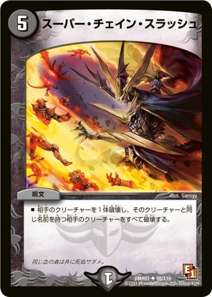 画像1: 【ファースト・コンタクト】スーパー・チェイン・スラッシュ DMR01_58/110 (1)