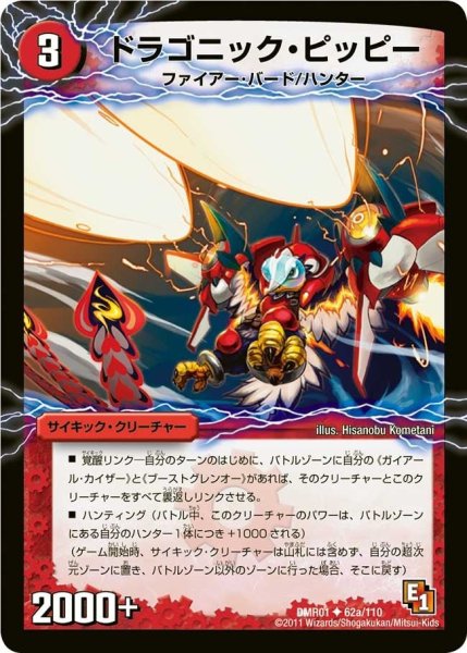 画像1: 【ファースト・コンタクト】ドラゴニック・ピッピー/激竜王ガイアール・オウドラゴン DMR01_62/110 (1)