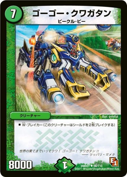 画像1: 【ファースト・コンタクト】ゴーゴー・クワガタン DMR01_66/110 (1)