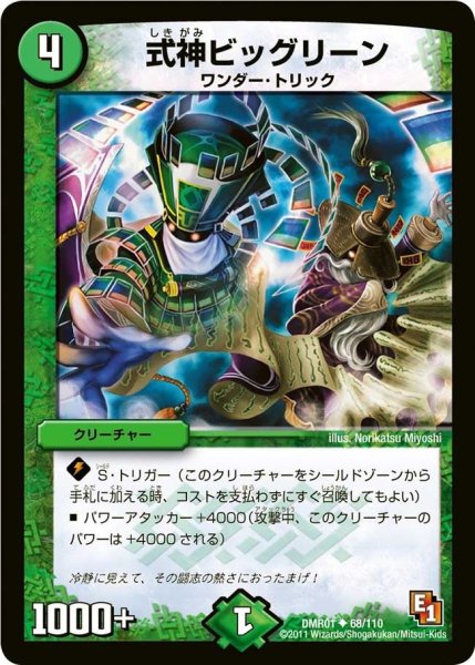 画像1: 【ファースト・コンタクト】式神ビッグリーン DMR01_68/110 (1)