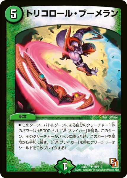 画像1: 【ファースト・コンタクト】トリコロール・ブーメラン DMR01_69/110 (1)