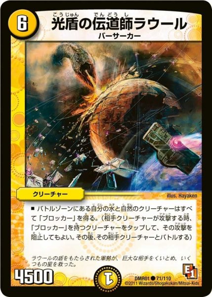 画像1: 【ファースト・コンタクト】光盾の伝道師ラウール DMR01_71/110 (1)