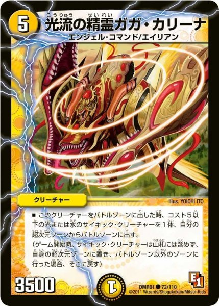 画像1: 【ファースト・コンタクト】光流の精霊ガガ・カリーナ DMR01_72/110 (1)