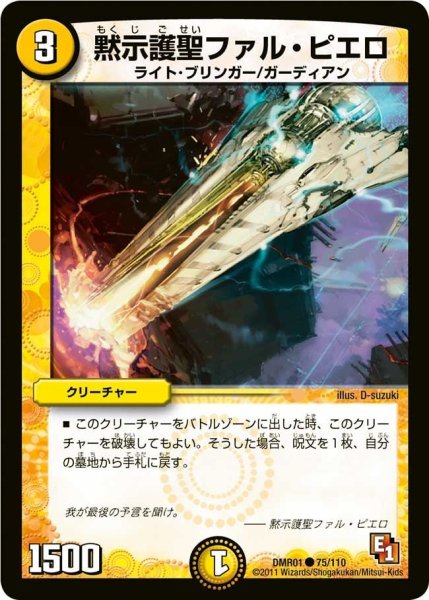 画像1: 【ファースト・コンタクト】黙示護聖ファル・ピエロ DMR01_75/110 (1)