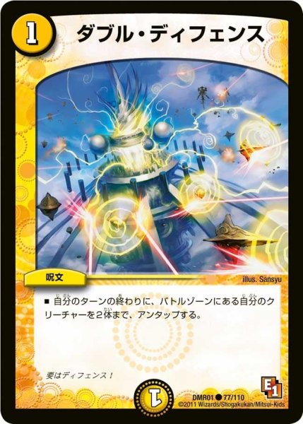 画像1: 【ファースト・コンタクト】ダブル・ディフェンス DMR01_77/110 (1)