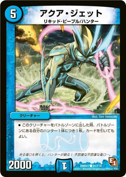 画像1: 【ファースト・コンタクト】アクア・ジェット DMR01_81/110 (1)