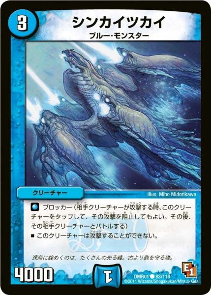 画像1: 【ファースト・コンタクト】シンカイツカイ DMR01_83/110 (1)