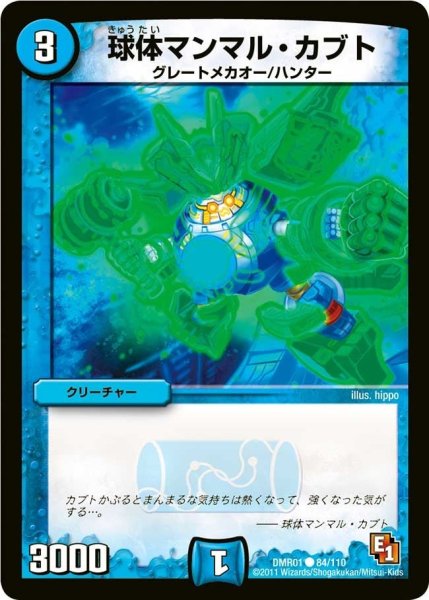 画像1: 【ファースト・コンタクト】球体マンマル・カブト DMR01_84/110 (1)