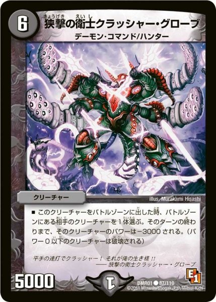 画像1: 【ファースト・コンタクト】狭撃の衛士クラッシャー・グローブ DMR01_87/110 (1)