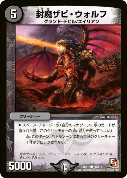 画像1: 【ファースト・コンタクト】封魔ザビ・ウォルフ DMR01_88/110 (1)