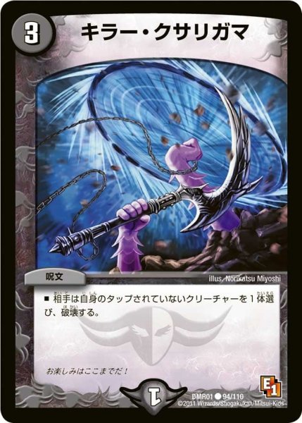 画像1: 【ファースト・コンタクト】キラー・クサリガマ DMR01_94/110 (1)