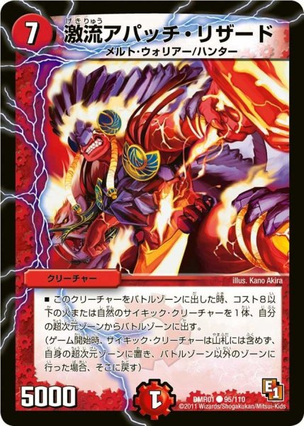 画像1: 【ファースト・コンタクト】激流アパッチ・リザード DMR01_95/110 (1)