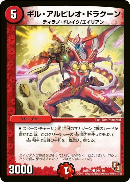 画像1: 【ファースト・コンタクト】ギル・アルビレオ・ドラクーン DMR01_96/110 (1)