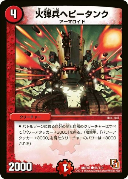 画像1: 【ファースト・コンタクト】火弾兵ヘビータンク DMR01_98/110 (1)