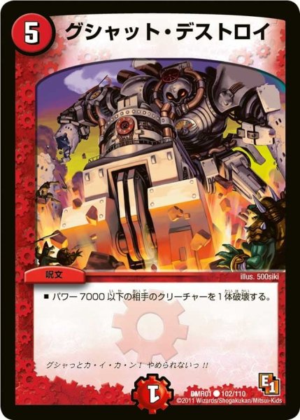 画像1: 【ファースト・コンタクト】グシャット・デストロイ DMR01_102/110 (1)