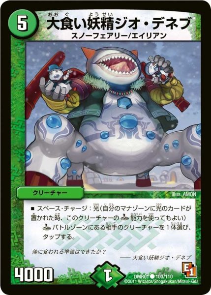 画像1: 【ファースト・コンタクト】大食い妖精ジオ・デネブ DMR01_103/110 (1)
