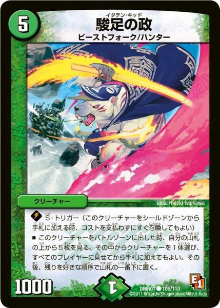 画像1: 【ファースト・コンタクト】駿足の政 DMR01_105/110 (1)