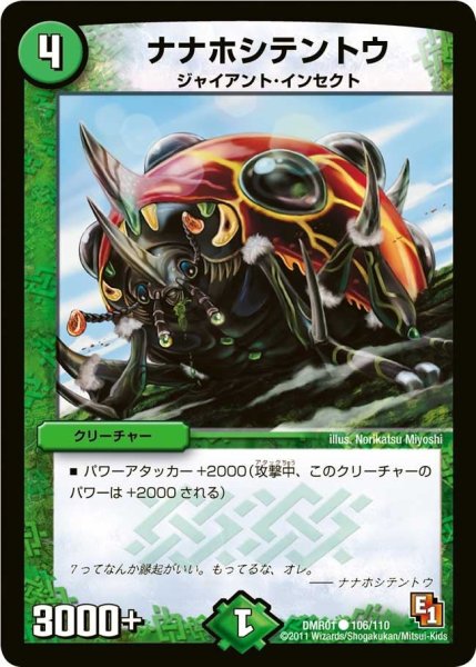 画像1: 【ファースト・コンタクト】ナナホシテントウ DMR01_106/110 (1)