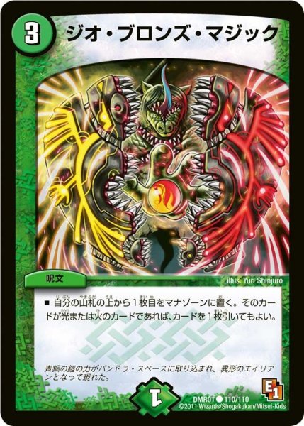 画像1: 【ファースト・コンタクト】ジオ・ブロンズ・マジック DMR01_110/110 (1)