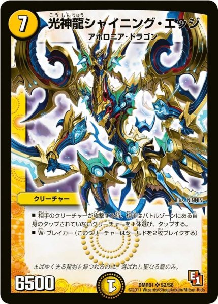 画像1: 【ファースト・コンタクト】光神龍シャイニング・エッジ DMR01_S2/S8 (1)