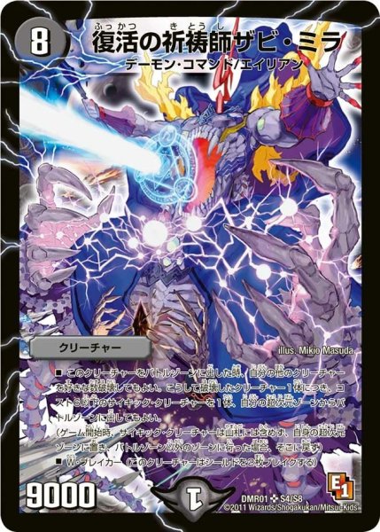 画像1: 【ファースト・コンタクト】復活の祈祷師ザビ・ミラ DMR01_S4/S8 (1)