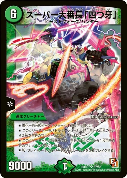画像1: 【ファースト・コンタクト】スーパー大番長「四つ牙」 DMR01_S7/S8 (1)