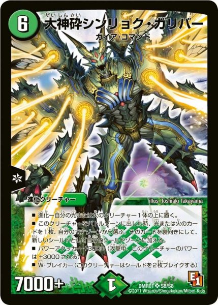 画像1: 【ファースト・コンタクト】大神砕シンリョク・ガリバー DMR01_S8/S8 (1)