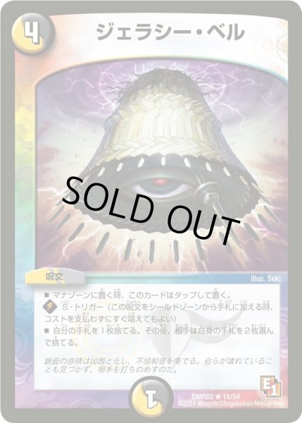 画像1: 【エピソード1ワン ダークサイド】ジェラシー・ベル DMR02_15/54 (1)