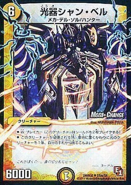 画像1: 【E1 ダークサイド】光器シャン・ベル DMR02_21m/54 (1)
