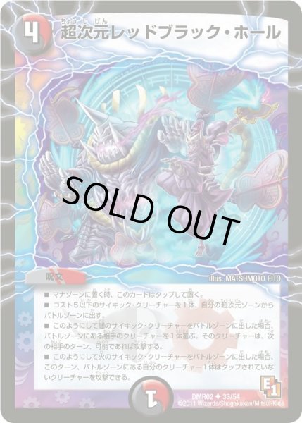 画像1: 【エピソード1ワン ダークサイド】超次元レッドブラック・ホール DMR02_33/54 (1)