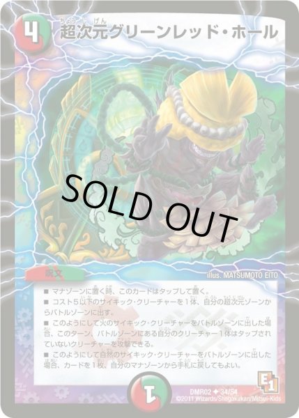 画像1: 【エピソード1ワン ダークサイド】超次元グリーンレッド・ホール DMR02_34/54 (1)