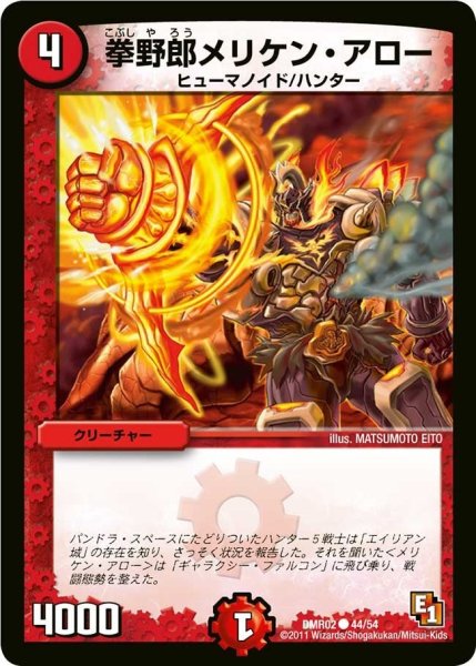 画像1: 【エピソード1ワン ダークサイド】拳野郎メリケン・アロー DMR02_44/54 (1)