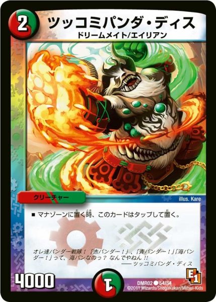 画像1: 【エピソード1ワン ダークサイド】ツッコミパンダ・ディス DMR02_54/54 (1)