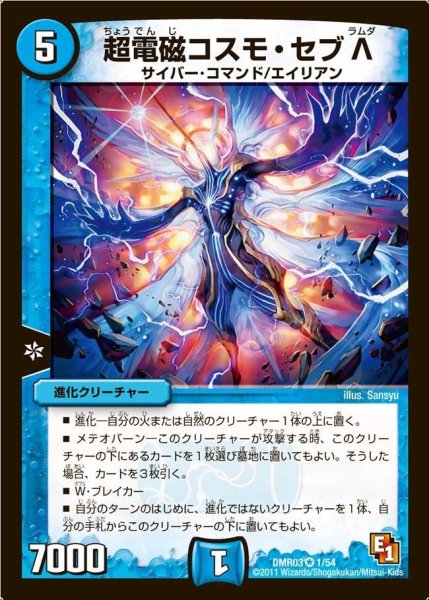 画像1: 【ガイアール・ビクトリー】超電磁コスモ・セブΛ DMR03_1/54 (1)