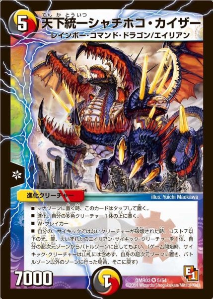 画像1: 【ガイアール・ビクトリー】天下統一シャチホコ・カイザー DMR03_5/54 (1)