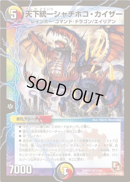画像1: 【ガイアール・ビクトリー】天下統一シャチホコ・カイザー DMR03_5/54 (1)