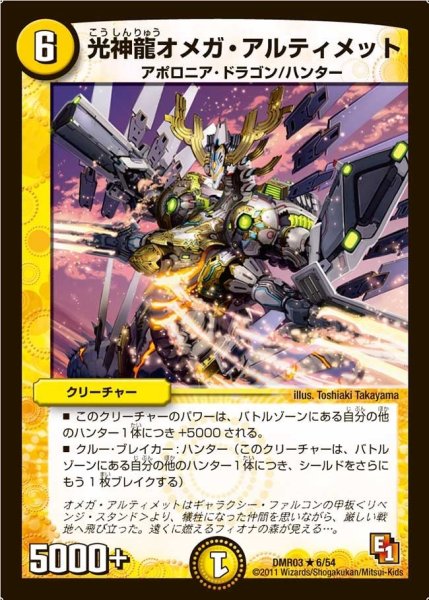 画像1: 【ガイアール・ビクトリー】光神龍オメガ・アルティメット DMR03_6/54 (1)