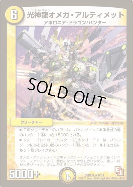 画像1: 【ガイアール・ビクトリー】光神龍オメガ・アルティメット DMR03_6/54 (1)